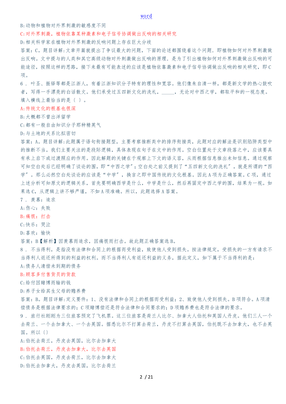 陕西省事业单位招聘考试真题与答案解析word版_第2页