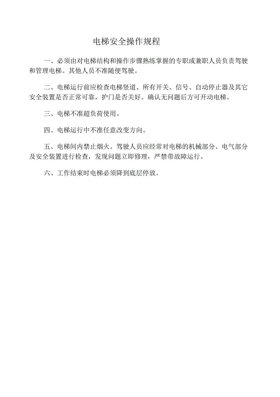 电梯使用单位规章制度_第3页