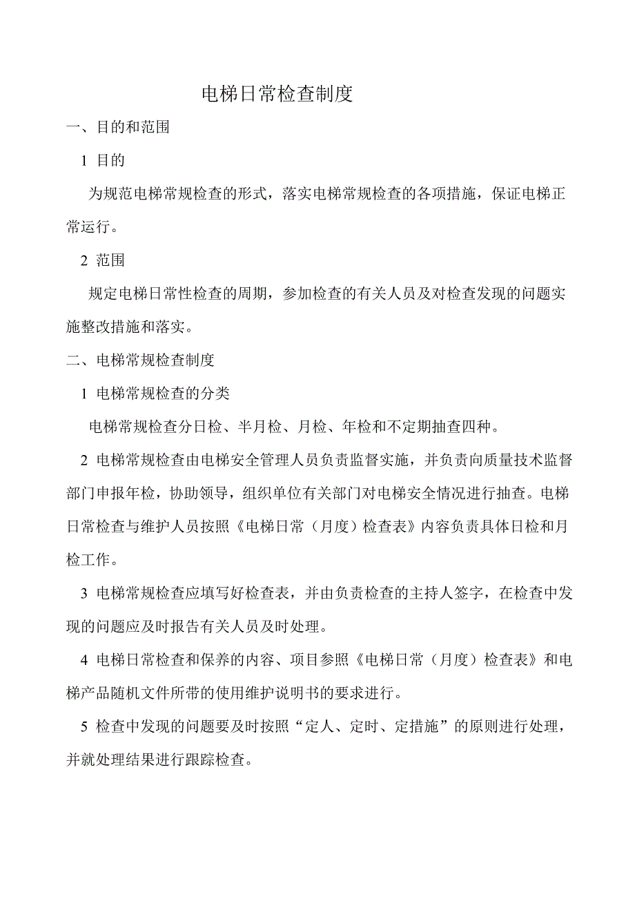 电梯使用单位规章制度_第4页