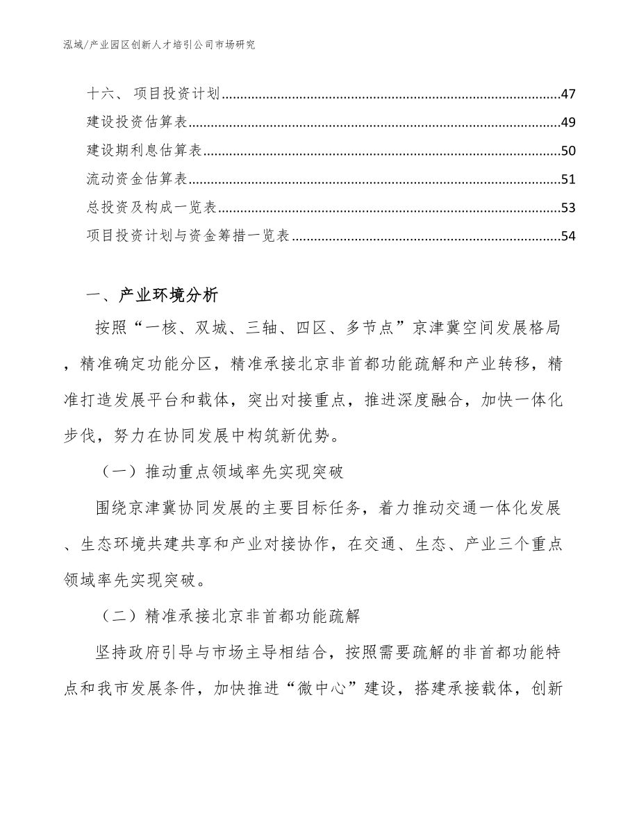 产业园区创新人才培引公司市场研究_第3页