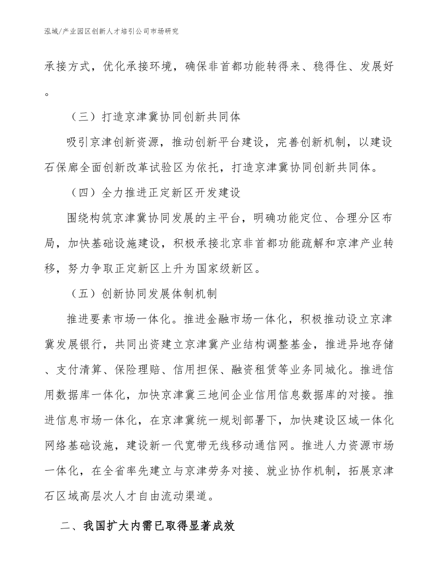 产业园区创新人才培引公司市场研究_第4页