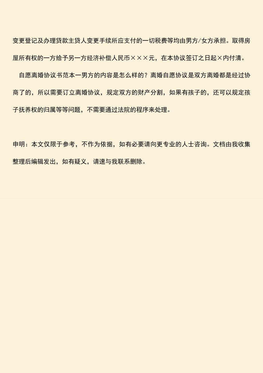 自愿离婚协议书范本一男方的内容是怎么样的？.doc_第3页