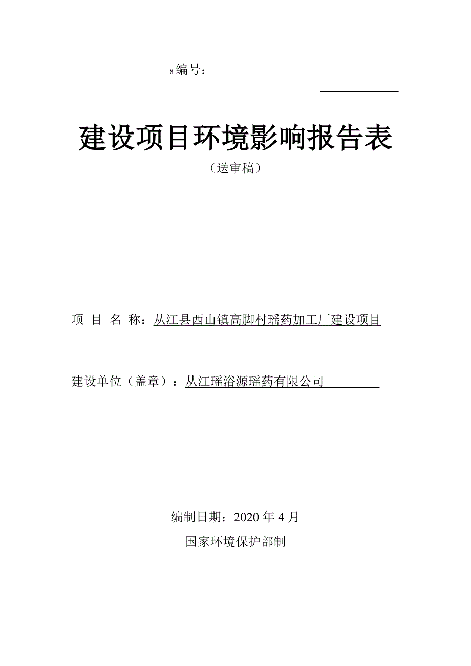 从江县西山镇高脚村瑶药加工厂建设项目环评报告.doc_第1页