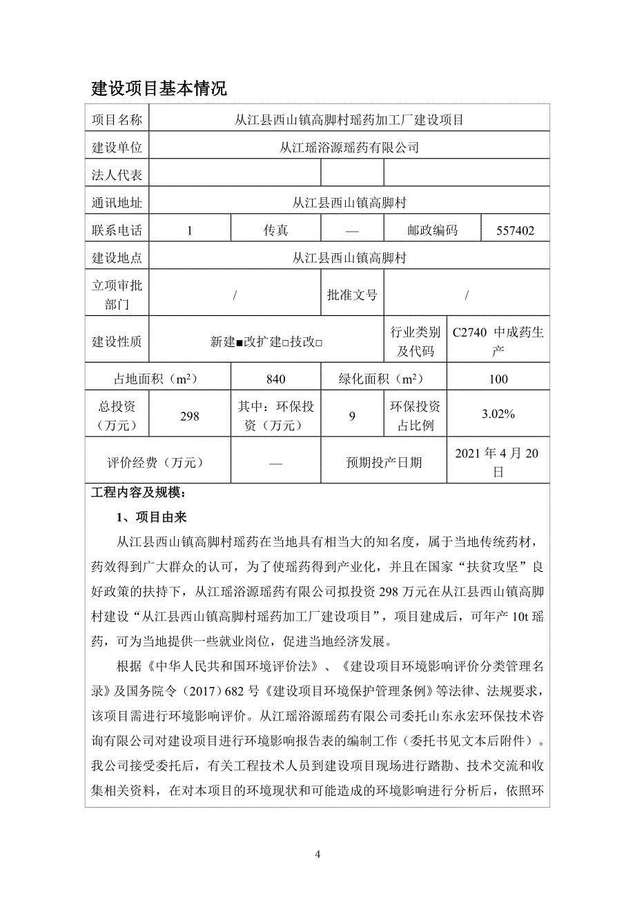 从江县西山镇高脚村瑶药加工厂建设项目环评报告.doc_第4页