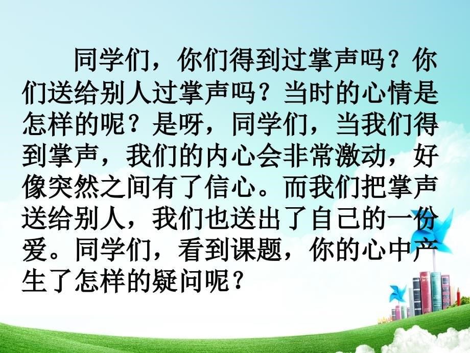 小学语文三年级-第八单元-掌声公开课教案教学设计课件公开课教案教学设计课件_第5页