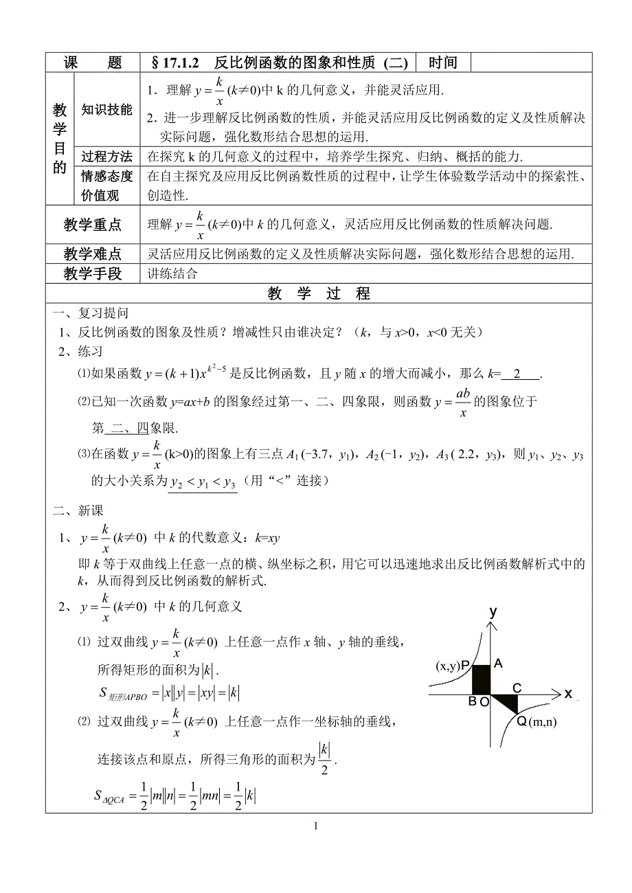 1712反比例函数的图象和性质(2)_第1页