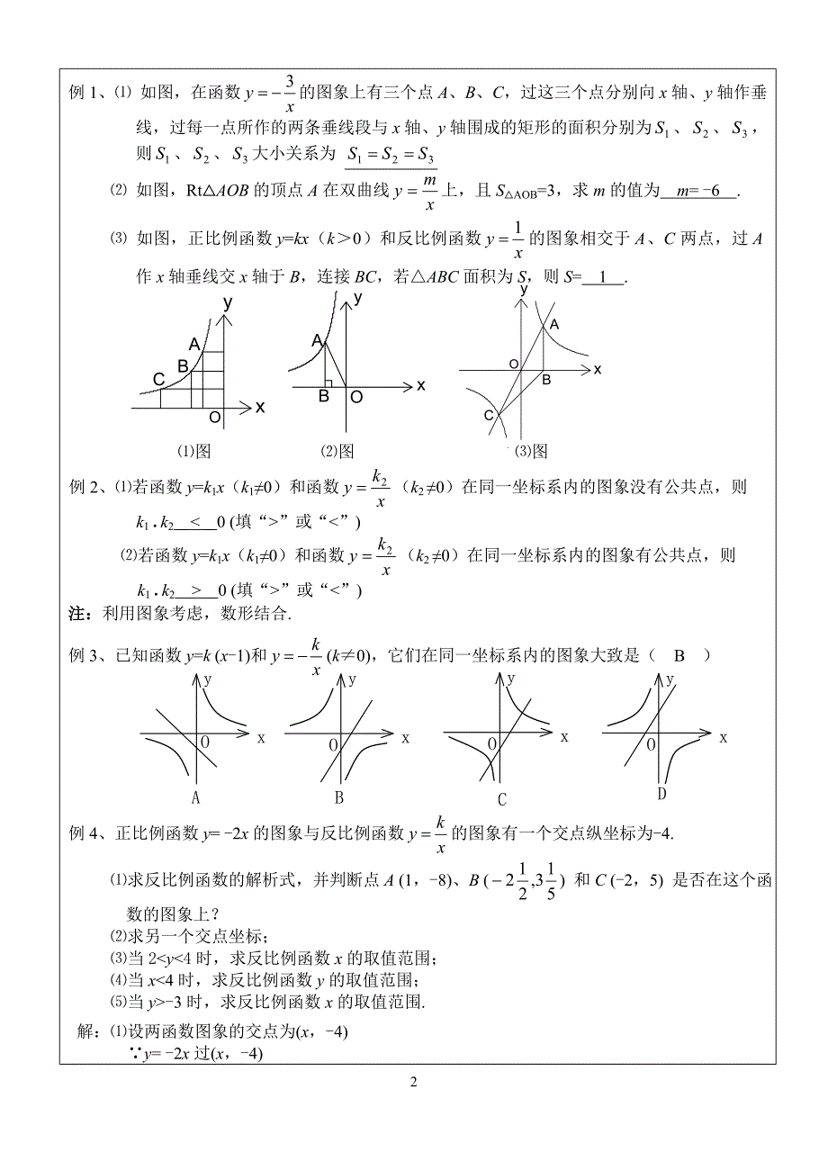 1712反比例函数的图象和性质(2)_第2页