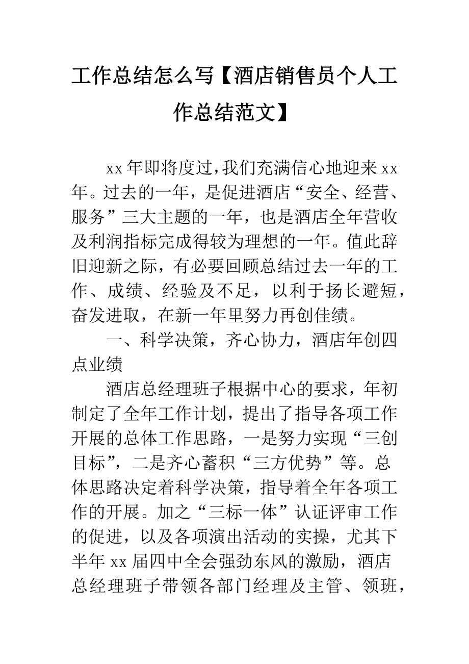 工作总结怎么写【酒店销售员个人工作总结范文】.docx_第1页