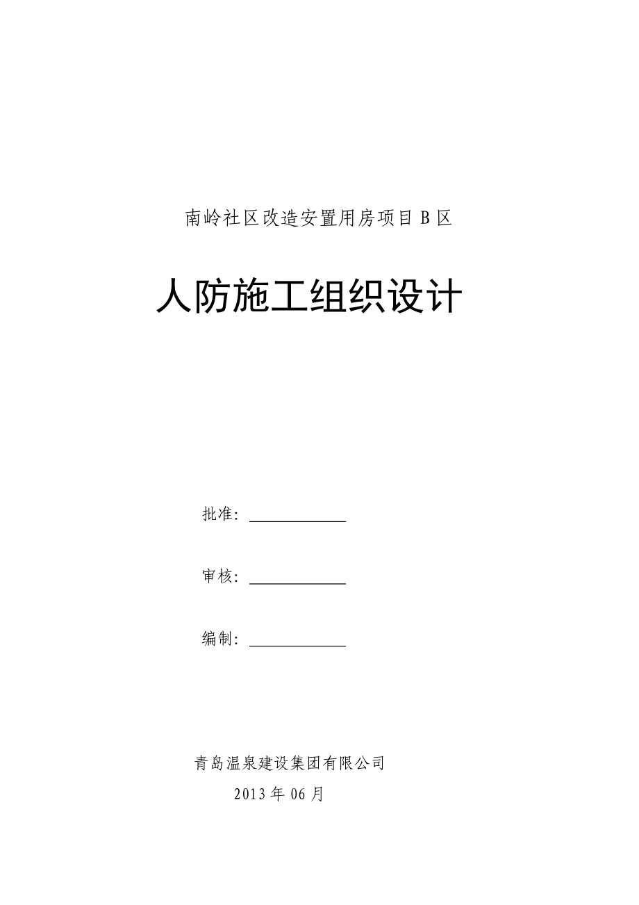 社区改造安置用房项目人防地下室工程施工组织设计#山东#框剪结构#附示意图_第1页