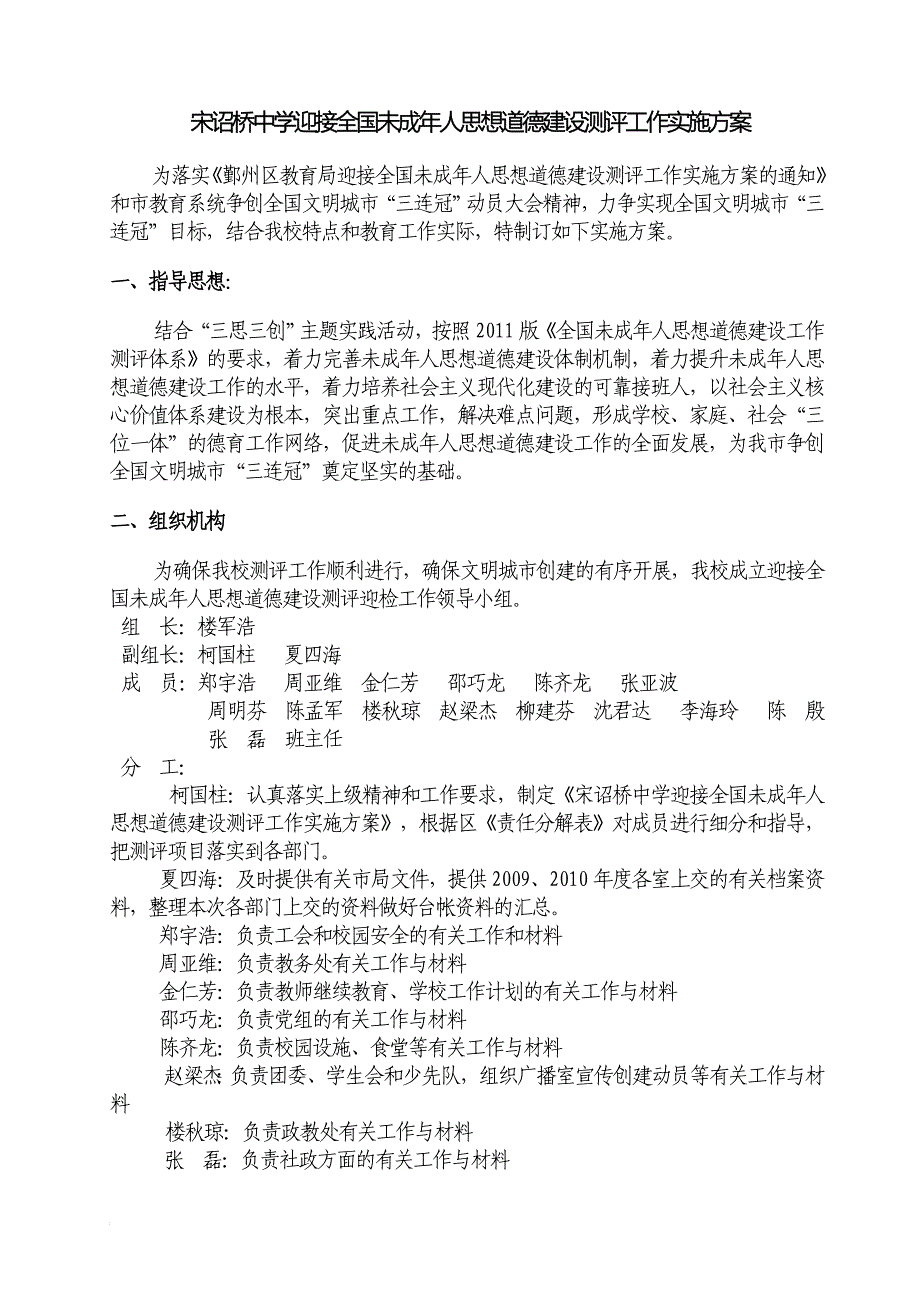 宋诏桥中学迎接全国未成年人思想道德建设测评工作实施方案_第1页