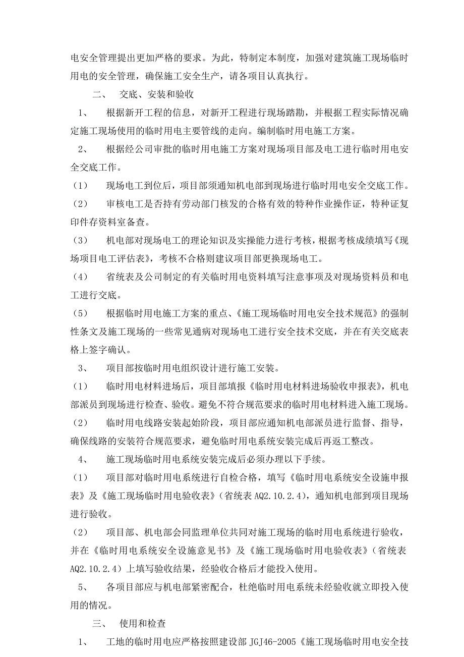 广东某建筑工程施工现场施工用电安全管理制度_第2页