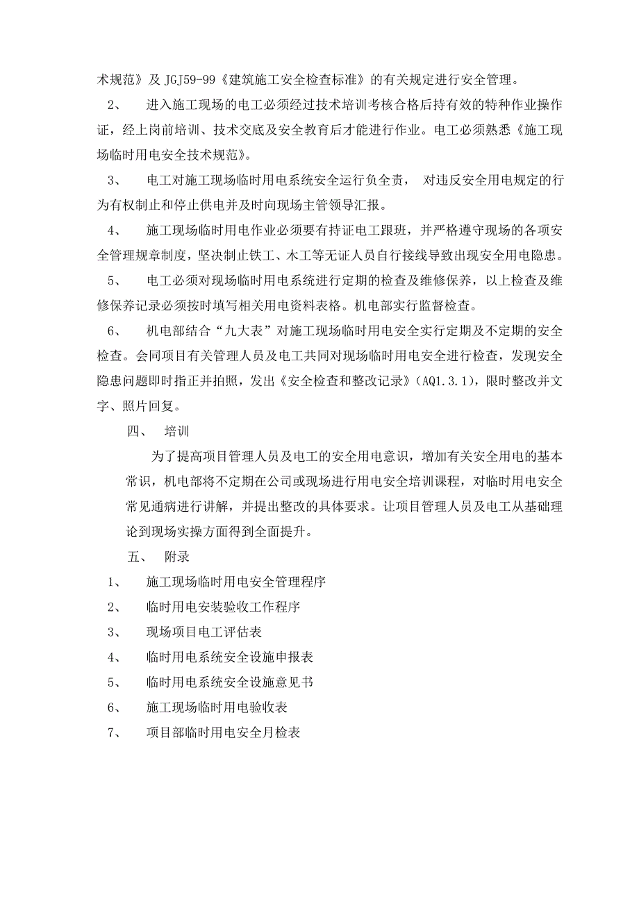 广东某建筑工程施工现场施工用电安全管理制度_第3页