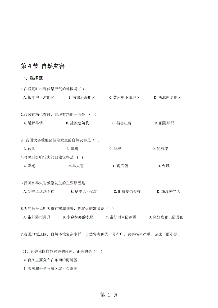 人教版八年级上册地理第二章第4节自然灾害同步检测无答案_第1页