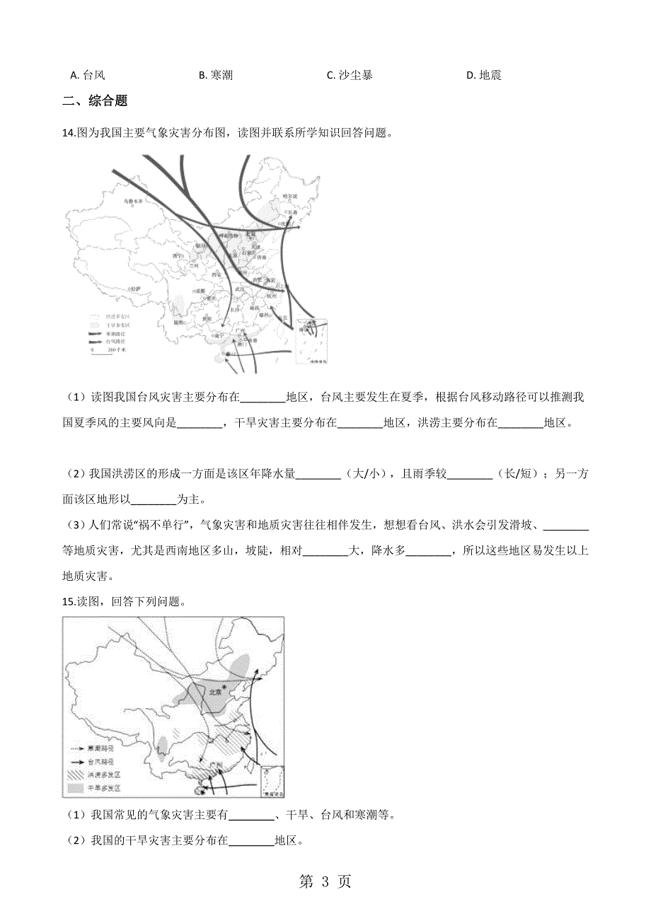 人教版八年级上册地理第二章第4节自然灾害同步检测无答案_第3页