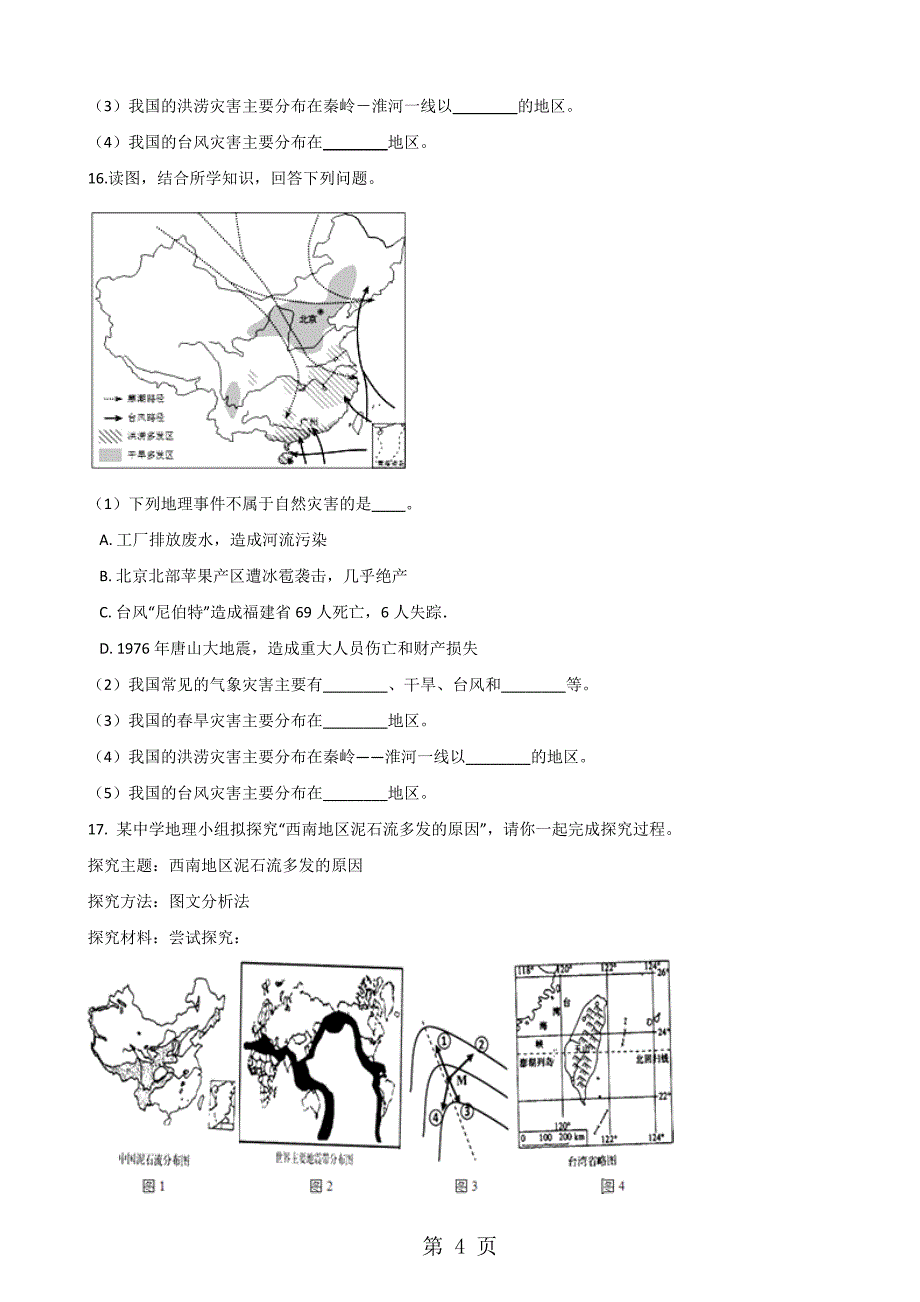 人教版八年级上册地理第二章第4节自然灾害同步检测无答案_第4页