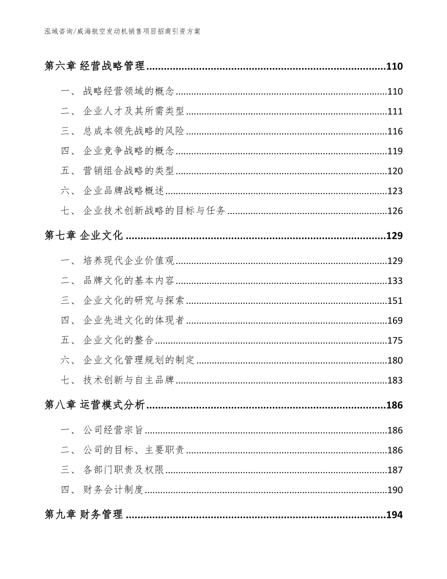 威海航空发动机销售项目招商引资方案范文参考_第4页