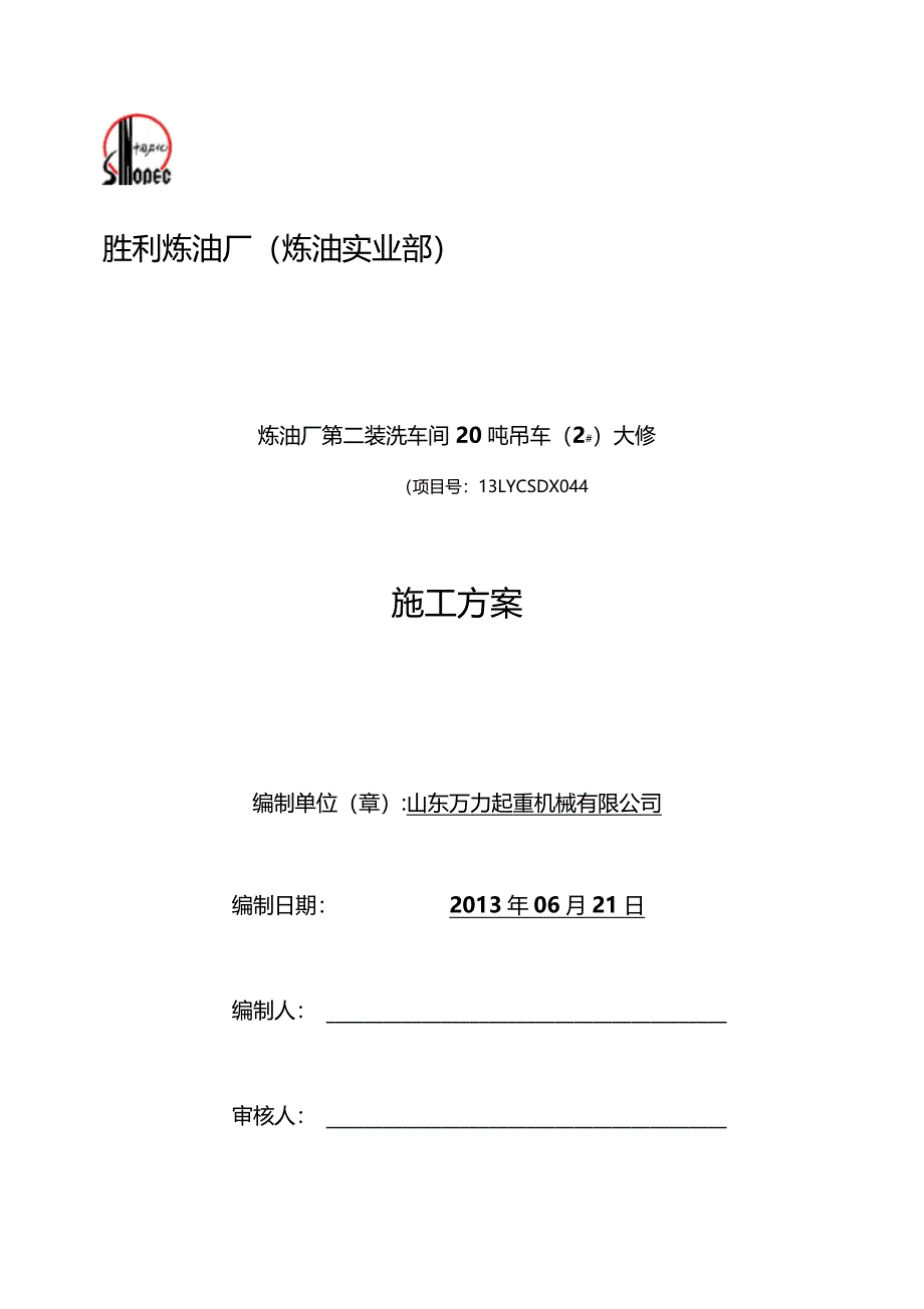 炼油厂电动葫芦施工方案_第1页