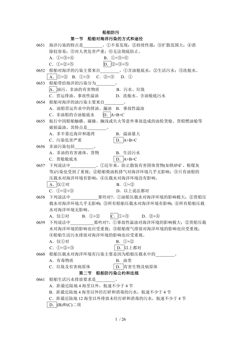 船舶防污染_题目.doc_第1页