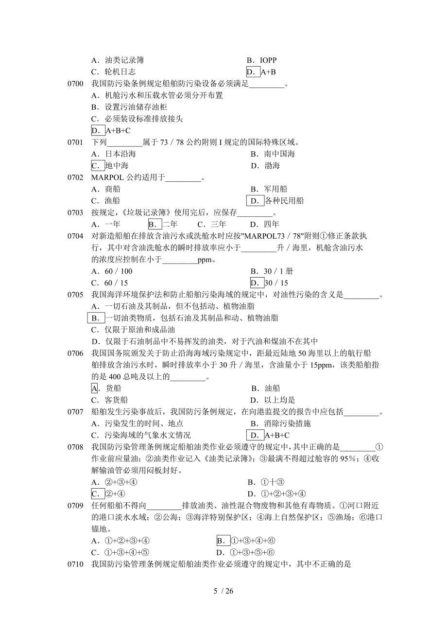 船舶防污染_题目.doc_第5页