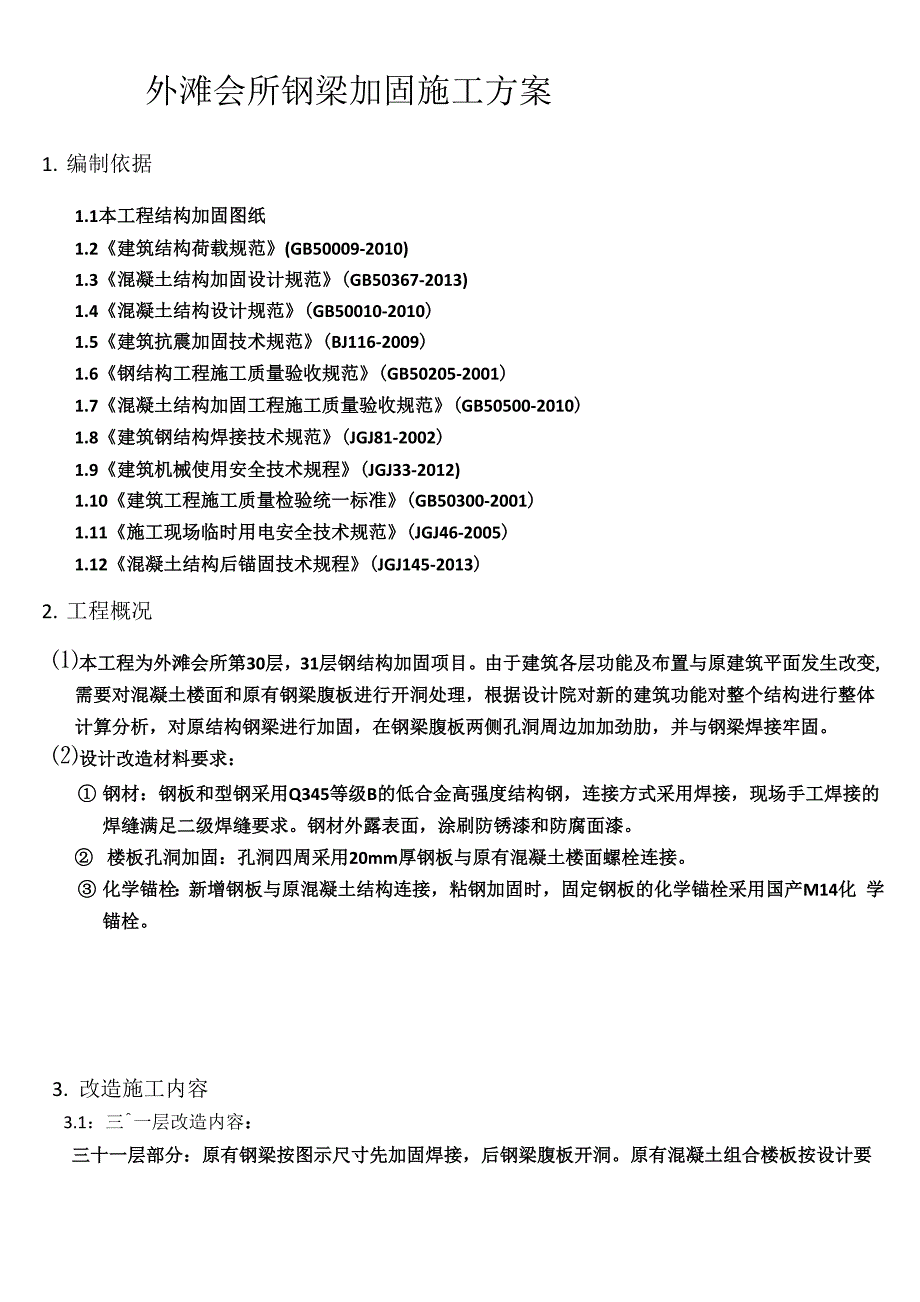 会所钢梁加固施工方案_第1页