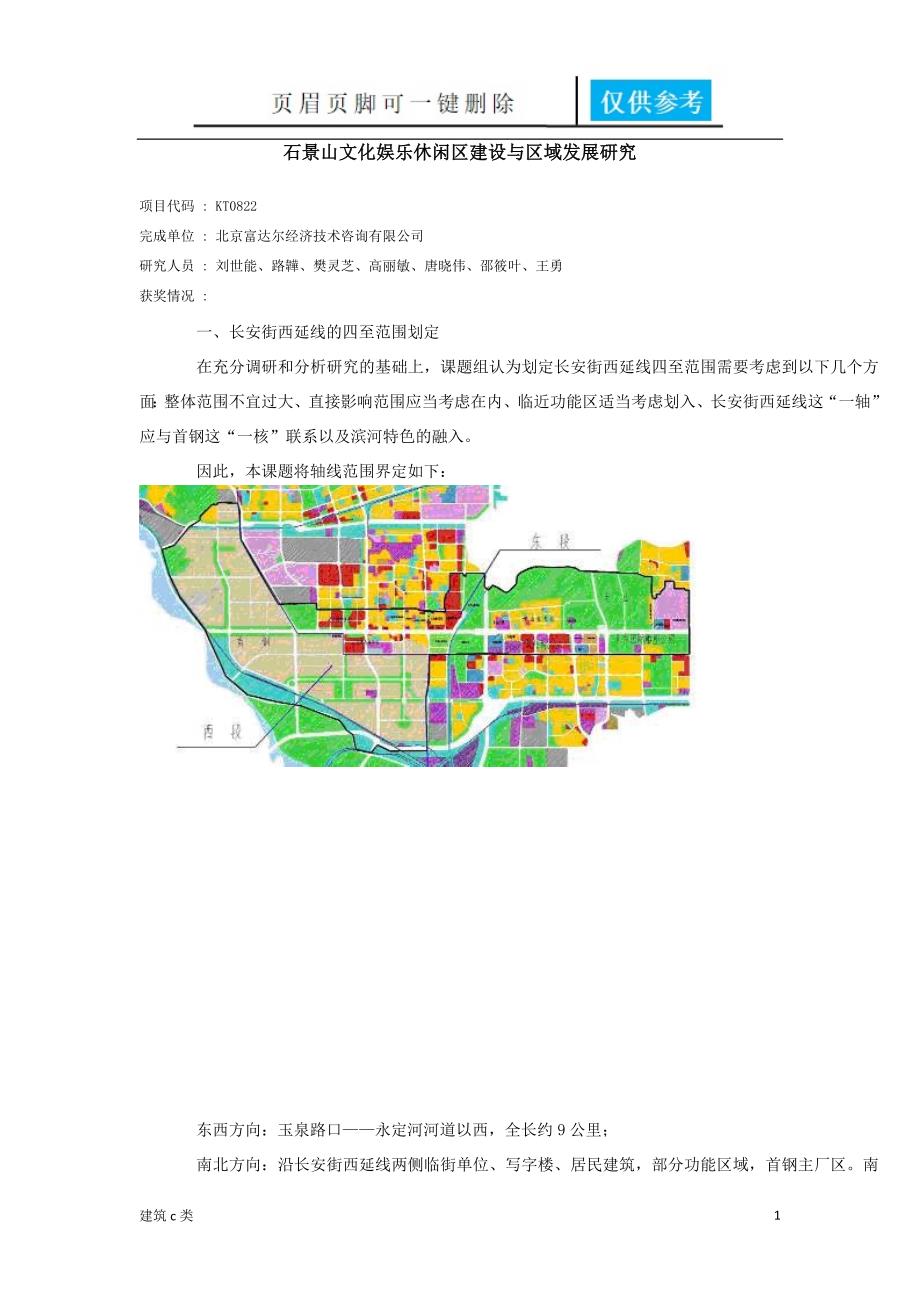 石景山文化娱乐休闲区建设与区域发展研究[运用参照]_第1页