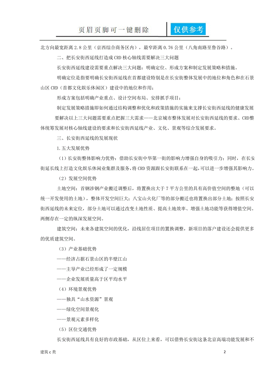 石景山文化娱乐休闲区建设与区域发展研究[运用参照]_第2页