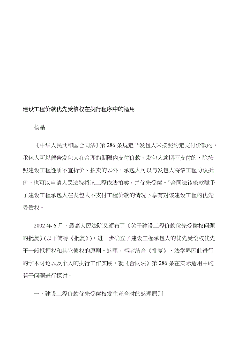 建设工程建设工程价款优先受偿权在执行程序中的适用的应用_第1页