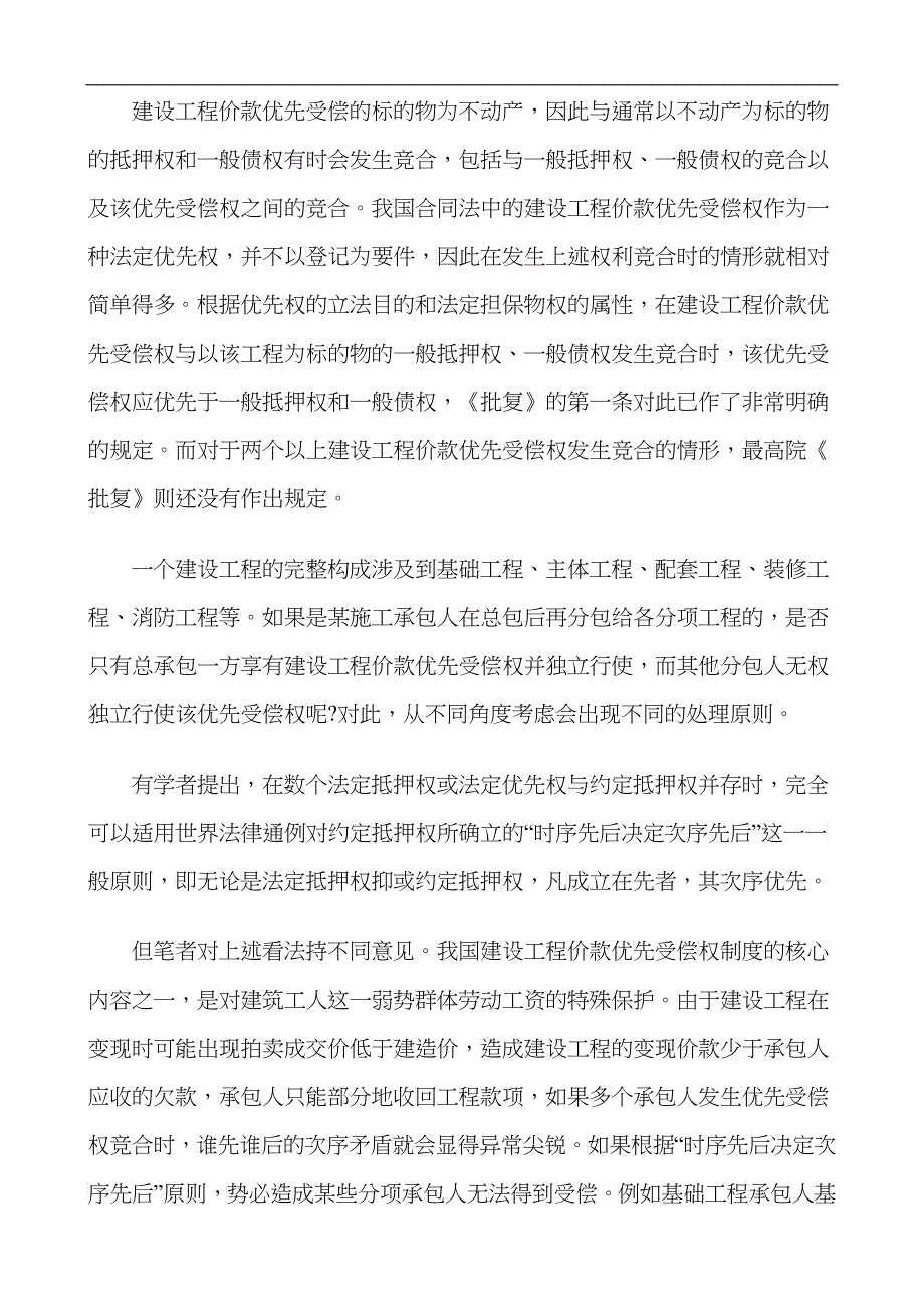 建设工程建设工程价款优先受偿权在执行程序中的适用的应用_第2页