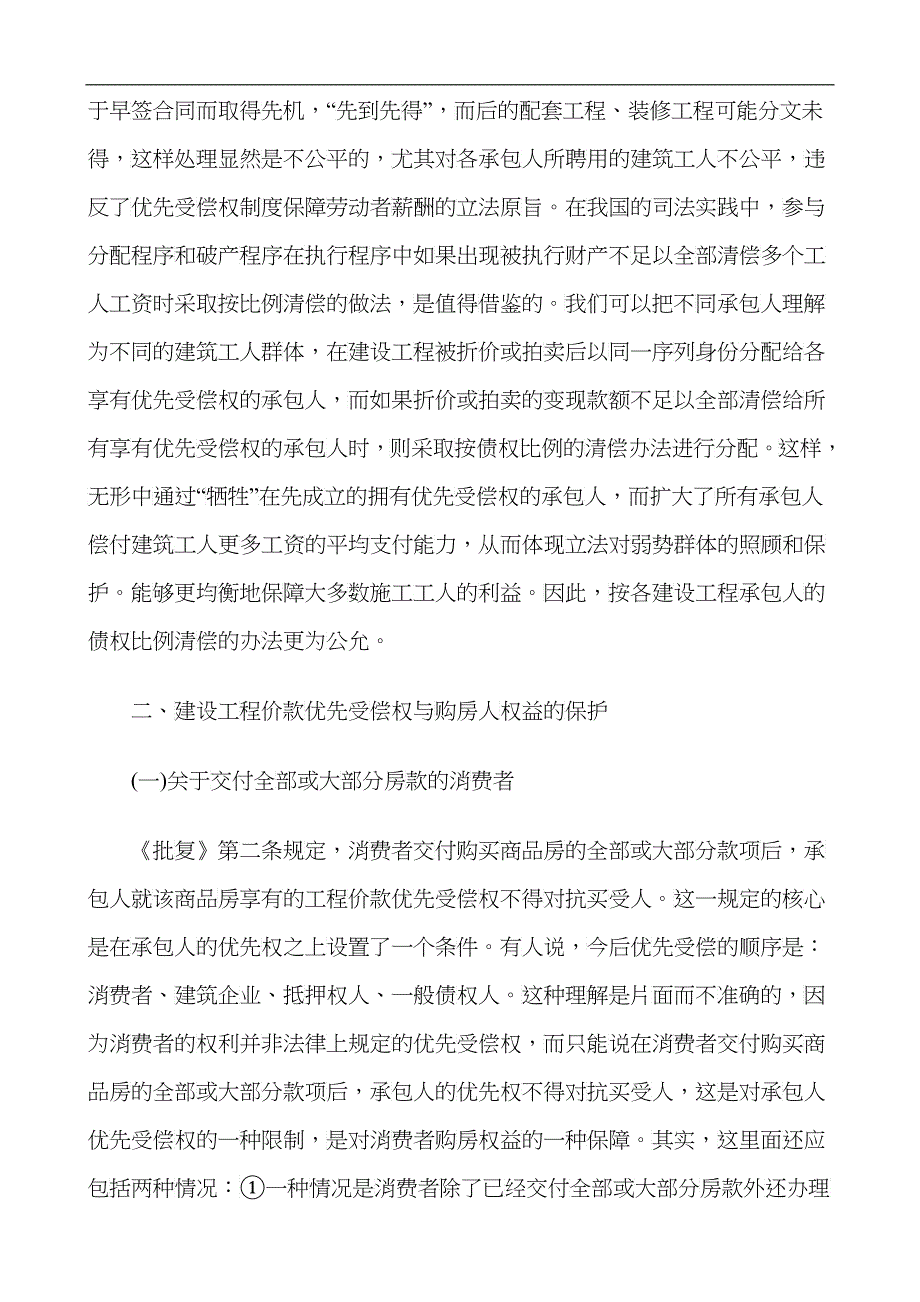 建设工程建设工程价款优先受偿权在执行程序中的适用的应用_第3页