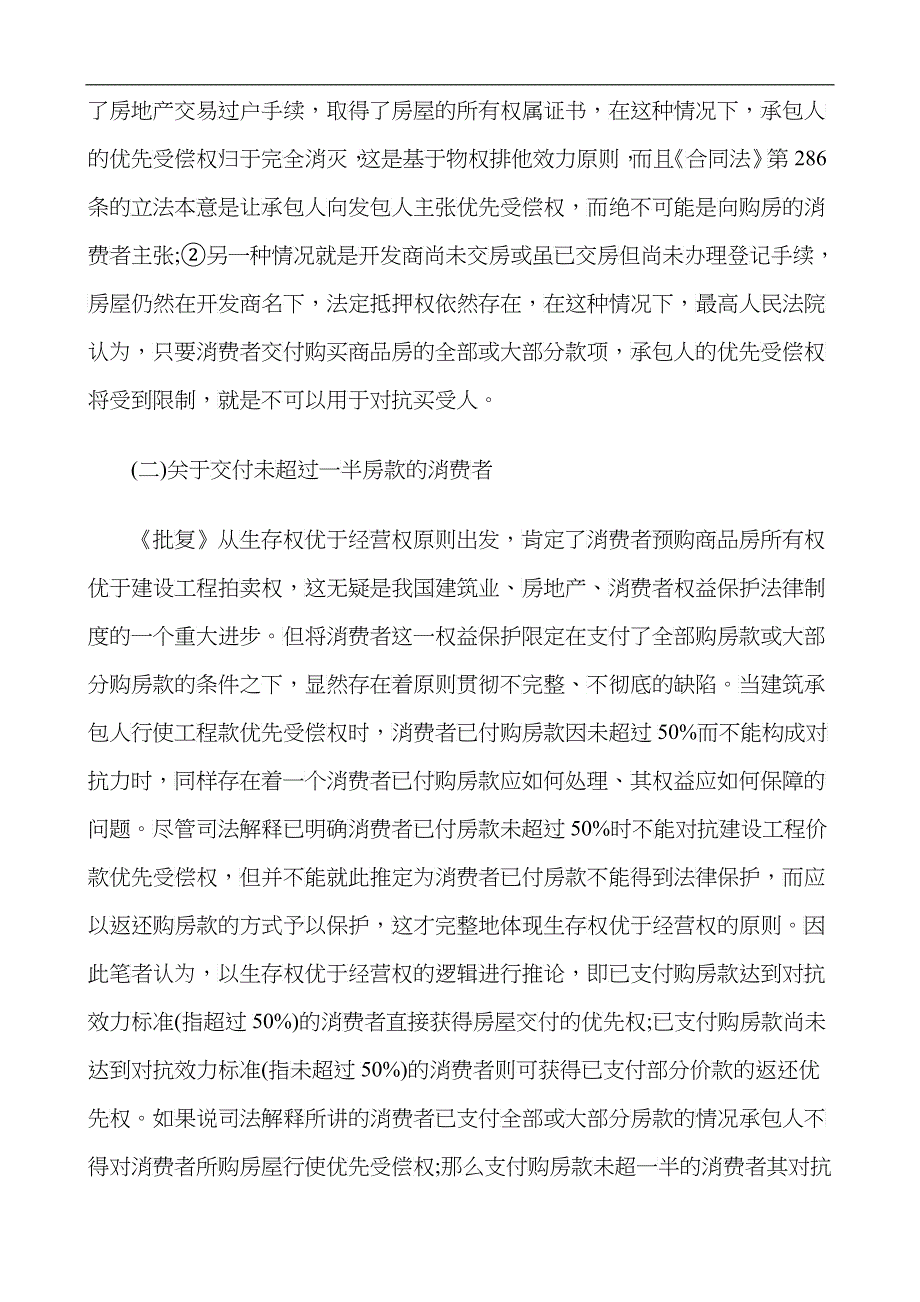 建设工程建设工程价款优先受偿权在执行程序中的适用的应用_第4页