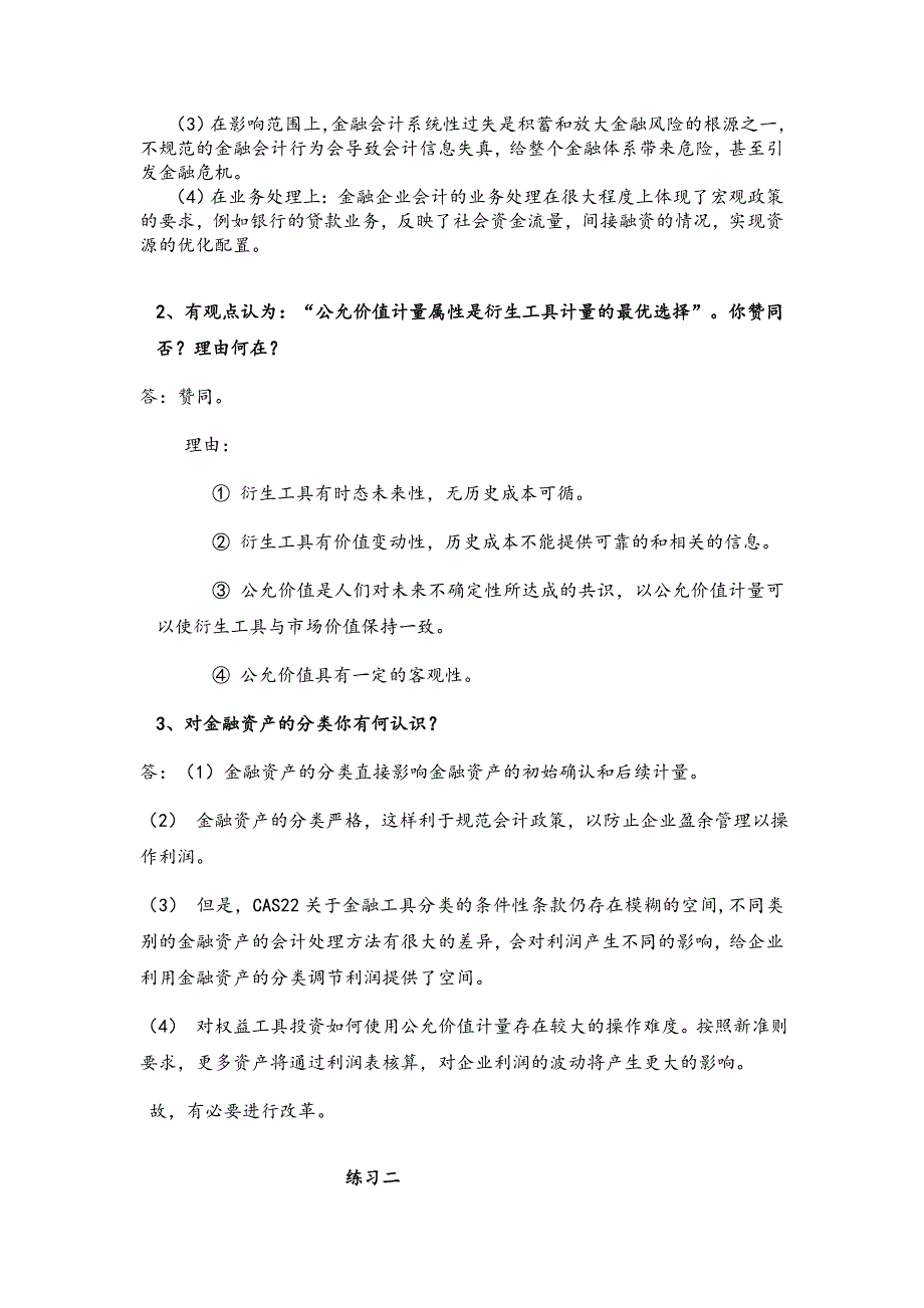 金融企业会计习题答案_第2页