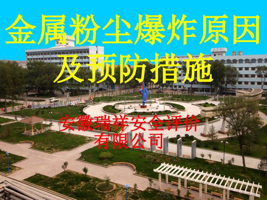 金属粉尘爆炸危险性及预防冶金行业文档资料_第1页
