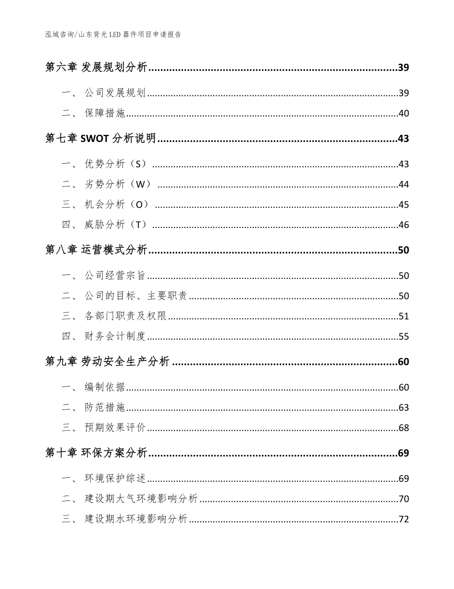 山东背光LED器件项目申请报告【模板】_第4页