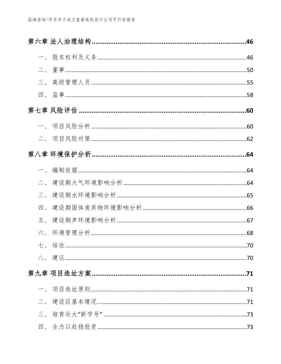 丹东关于成立直驱电机设计公司可行性报告【范文模板】_第5页