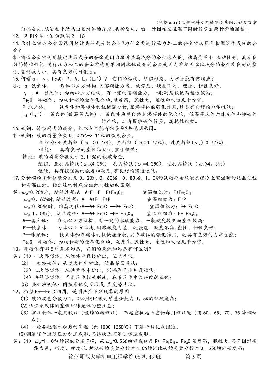 (完整word)工程材料及机械制造基础习题及答案.doc_第5页