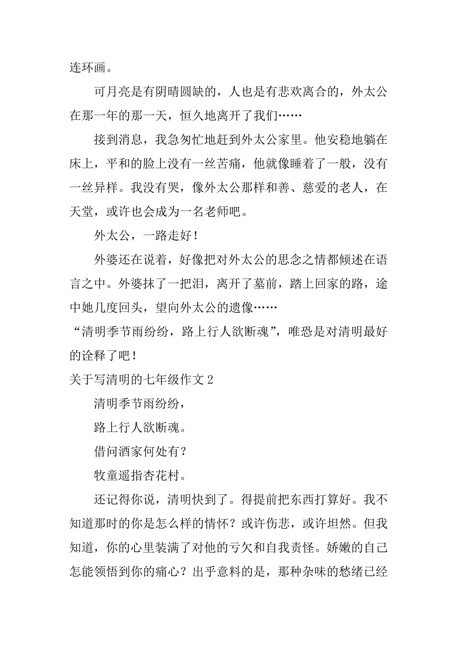 2023年关于写清明的七年级作文3篇清明节作文七年级作文_第2页