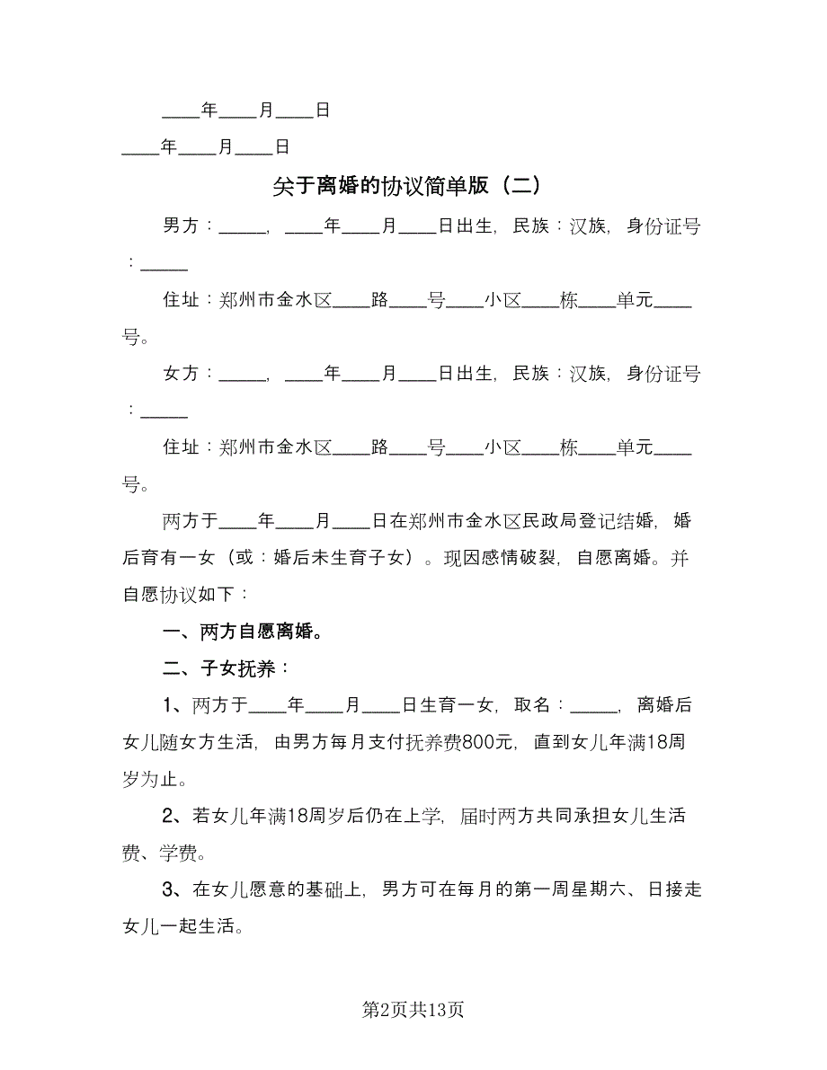 关于离婚的协议简单版（五篇）.doc_第2页