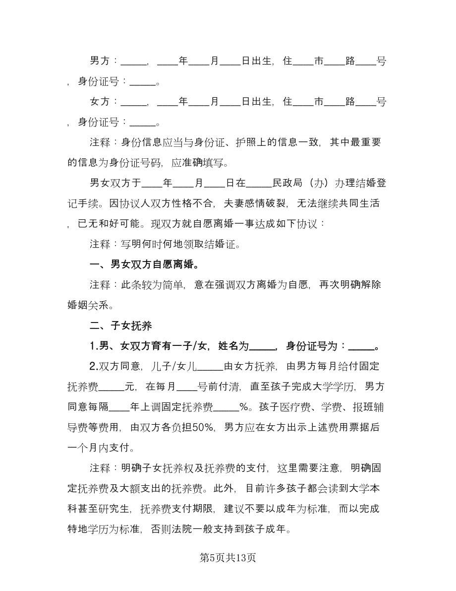 关于离婚的协议简单版（五篇）.doc_第5页