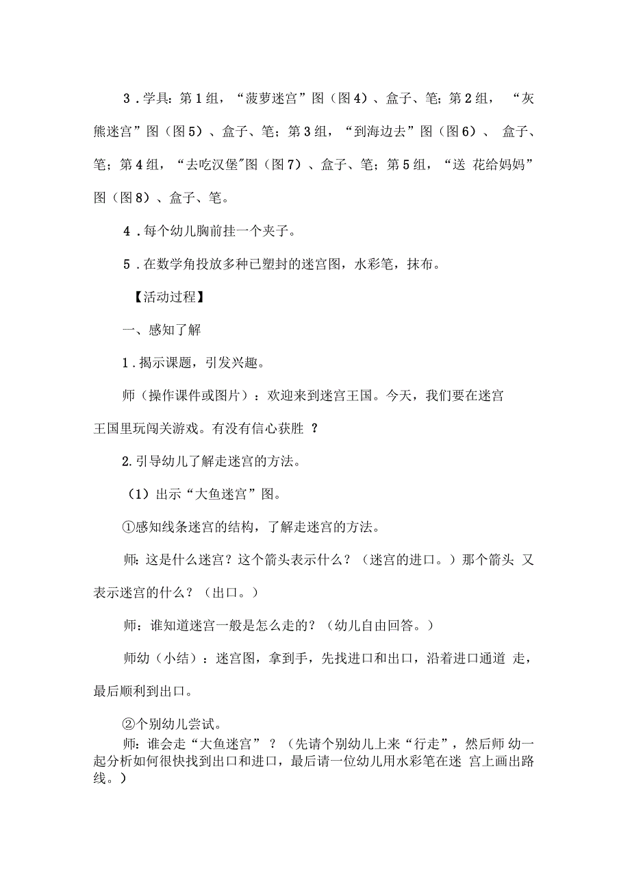 大班游戏教案《走迷宫》_第2页