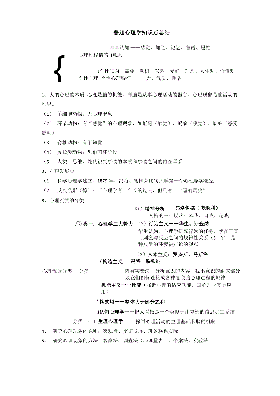 普通心理学知识点总结_第1页