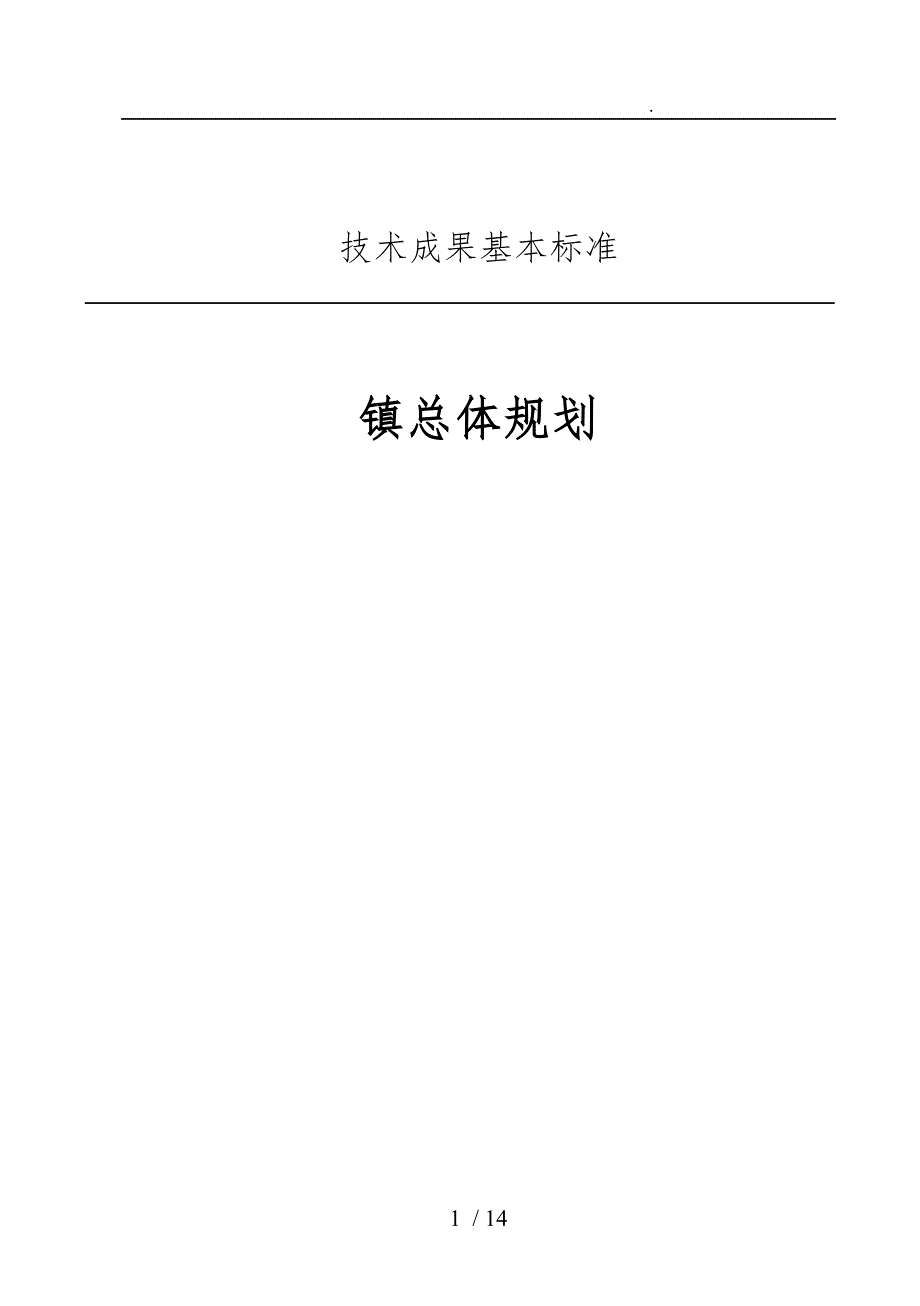 技术成果基本标准乡镇总体规划_第1页