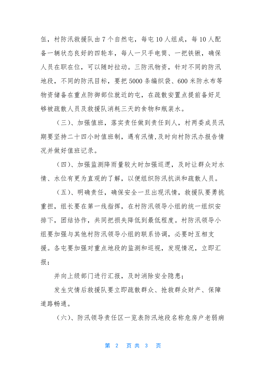 防汛工作应急预案-[XX村防汛应急预案].docx_第2页