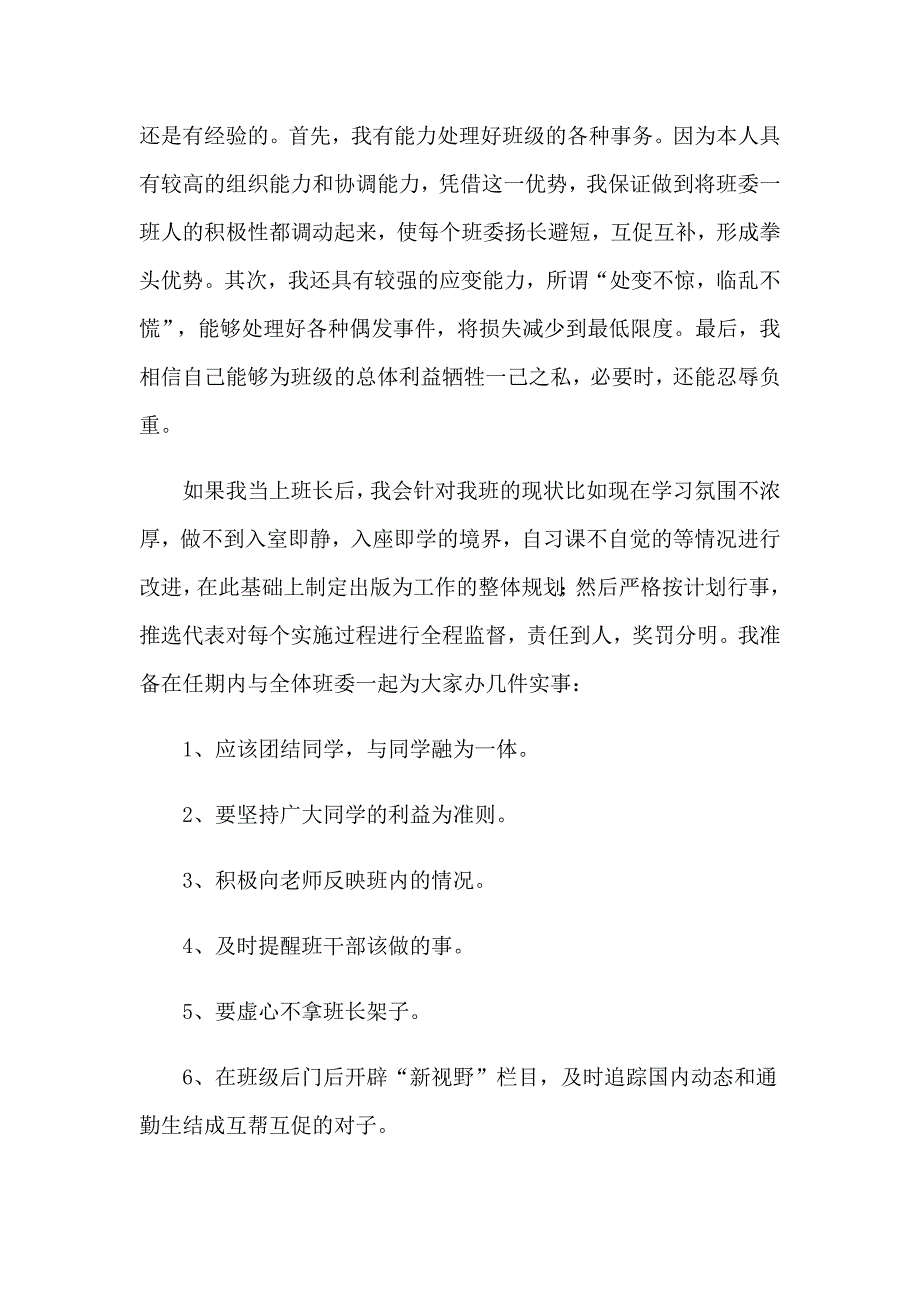 2023竞选班长演讲稿(集锦15篇)_第3页
