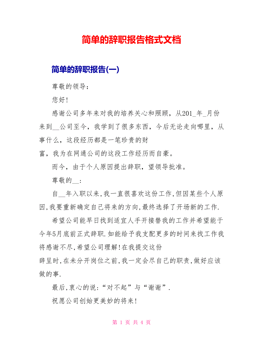 简单的辞职报告格式文档_第1页