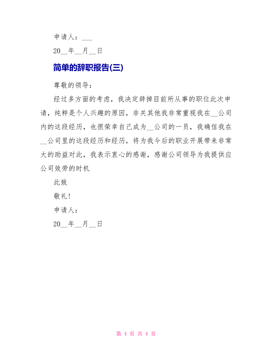 简单的辞职报告格式文档_第4页