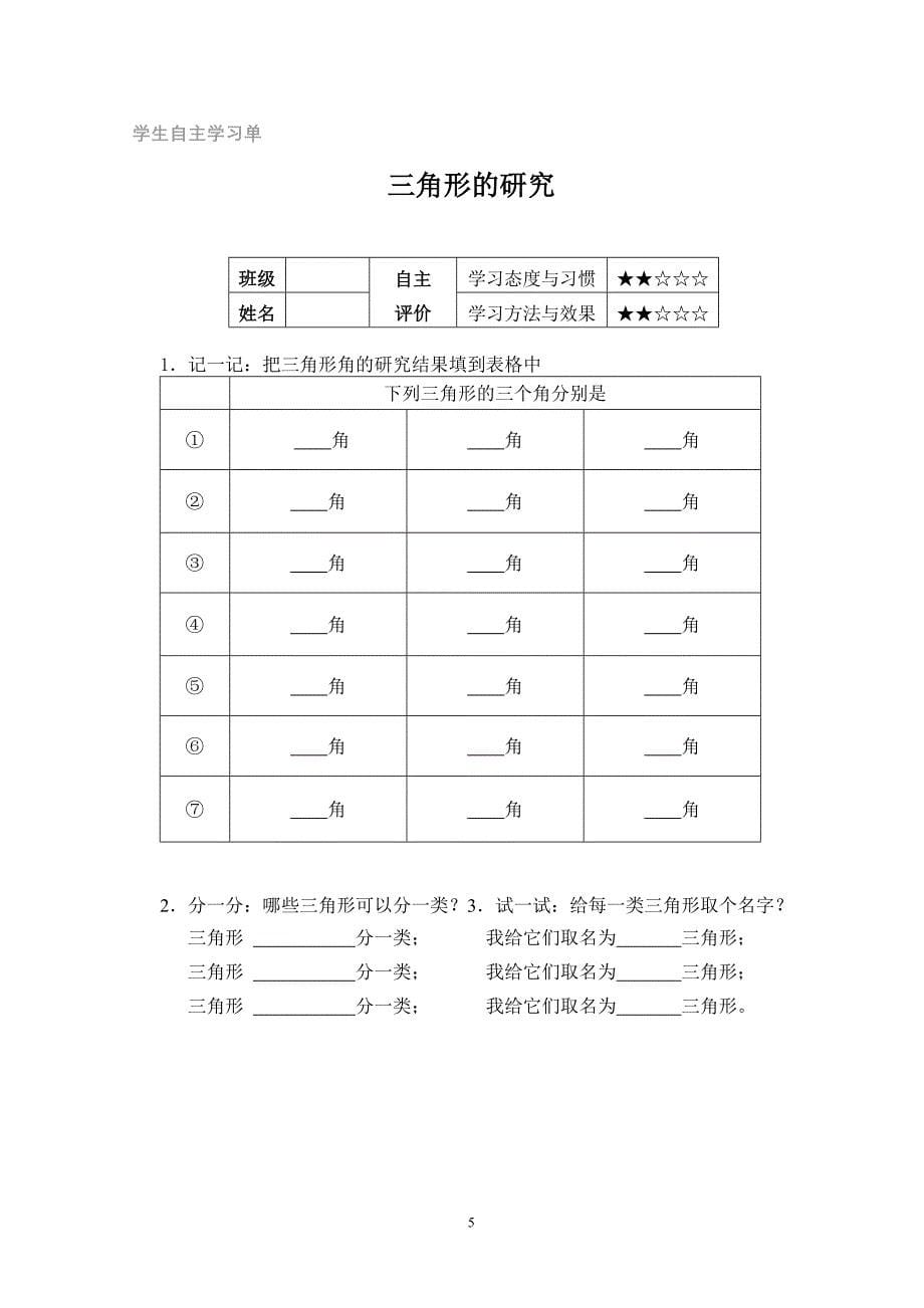 锐角、钝角、直角三角形的认识(二年级第二学期).doc_第5页