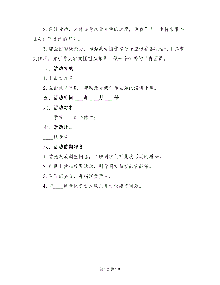 2022劳动节活动策划方案范文_第4页