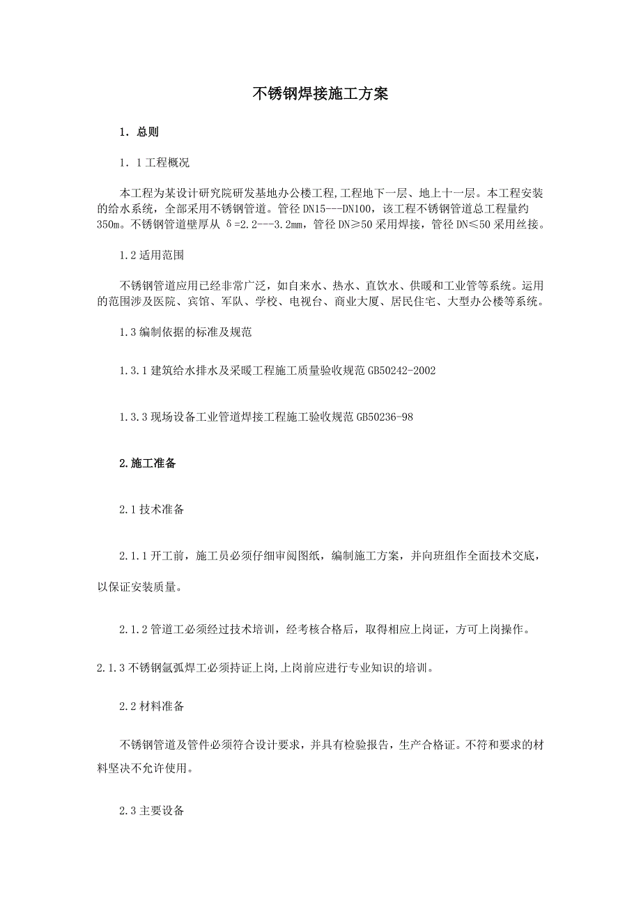 【最新资料】不锈钢管焊接施工方案secret_第1页