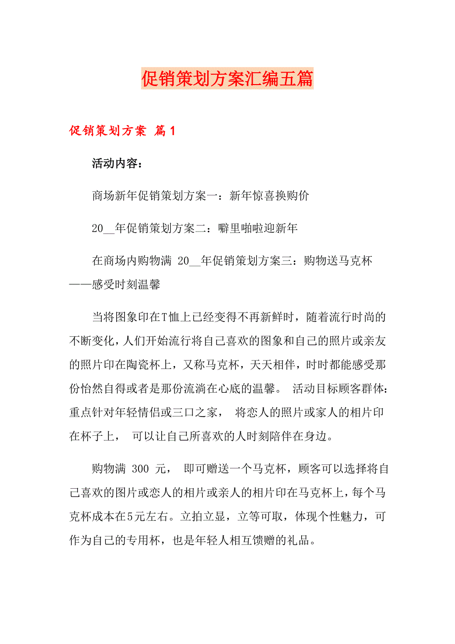 促销策划方案汇编五篇_第1页