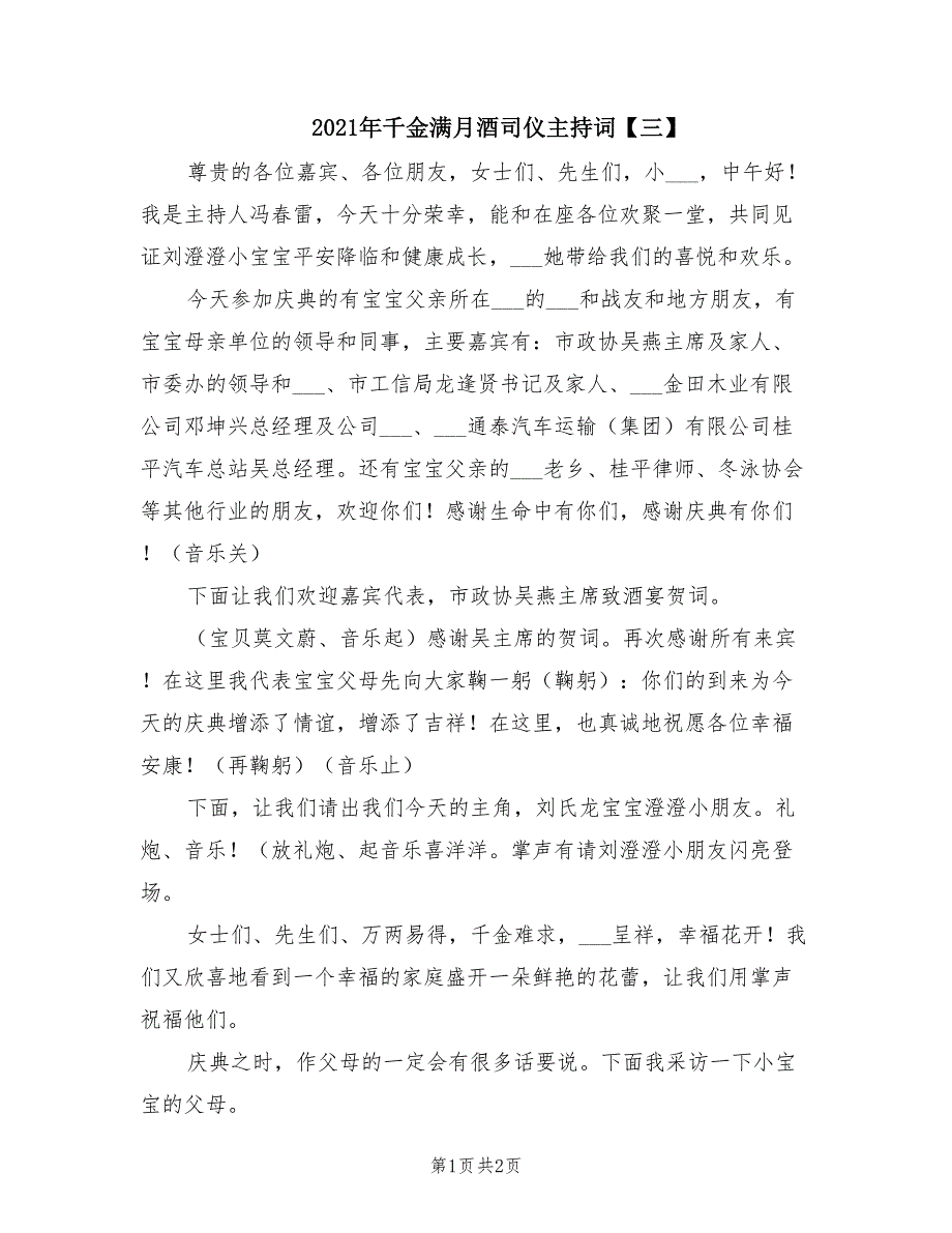 2021年千金满月酒司仪主持词【三】.doc_第1页